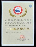 廣東省名牌企業2